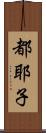 都耶子 Scroll