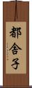 都舎子 Scroll