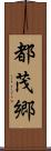 都茂郷 Scroll