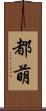 都萌 Scroll