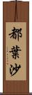 都葉沙 Scroll