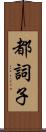 都詞子 Scroll