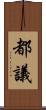 都議 Scroll
