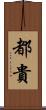 都貴 Scroll