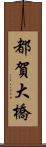 都賀大橋 Scroll