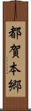 都賀本郷 Scroll