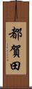 都賀田 Scroll