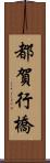 都賀行橋 Scroll
