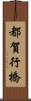 都賀行橋 Scroll