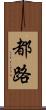 都路 Scroll