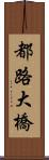 都路大橋 Scroll