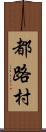 都路村 Scroll