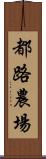 都路農場 Scroll