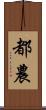 都農 Scroll