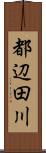 都辺田川 Scroll