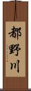 都野川 Scroll