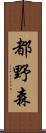 都野森 Scroll