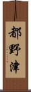都野津 Scroll