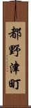 都野津町 Scroll