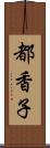 都香子 Scroll