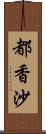 都香沙 Scroll