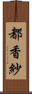 都香紗 Scroll