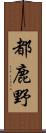 都鹿野 Scroll