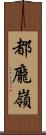 都龐嶺 Scroll