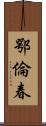 鄂倫春 Scroll