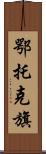 鄂托克旗 Scroll