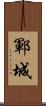 鄆城 Scroll