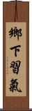 鄉下習氣 Scroll