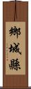 鄉城縣 Scroll