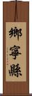 鄉寧縣 Scroll