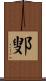 鄋 Scroll