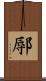 鄏 Scroll