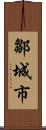 鄒城市 Scroll