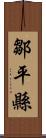 鄒平縣 Scroll