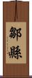鄒縣 Scroll