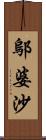 鄔婆沙 Scroll