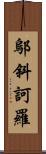 鄔斜訶羅 Scroll