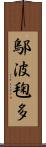 鄔波毱多 Scroll