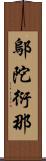 鄔陀衍那 Scroll