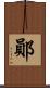 鄖 Scroll
