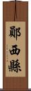 鄖西縣 Scroll