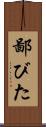鄙びた Scroll