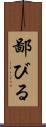 鄙びる Scroll