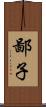 鄙子 Scroll