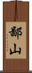 鄙山 Scroll