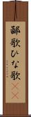 鄙歌 Scroll